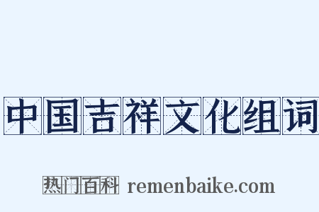 中国吉祥文化组词是什么意思的图片